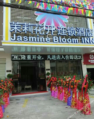 茉莉花开连锁酒店浠水店