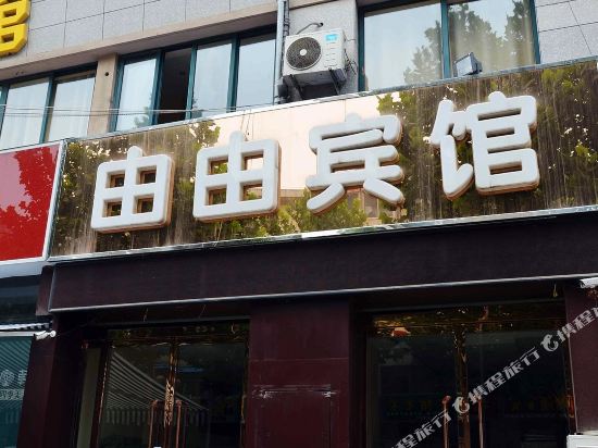 沭阳由由商务宾馆