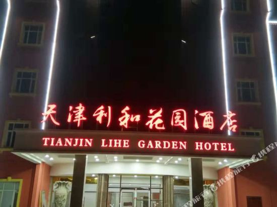 天津利和花园酒店