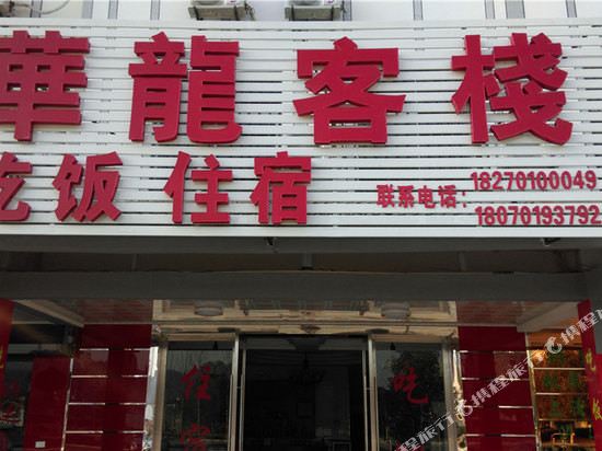 龙虎山华龙客栈