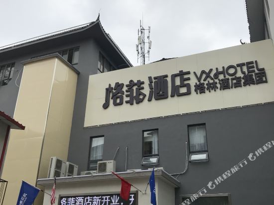 格菲酒店(徐州云龙山店)
