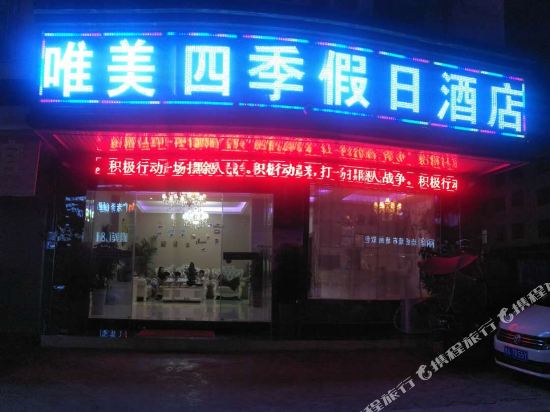 江口唯美四季假日酒店