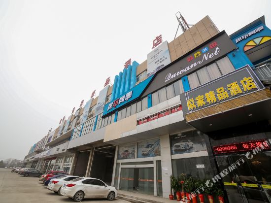 荆门似家精品酒店