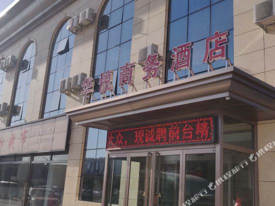 阳原西城华悦商务酒店