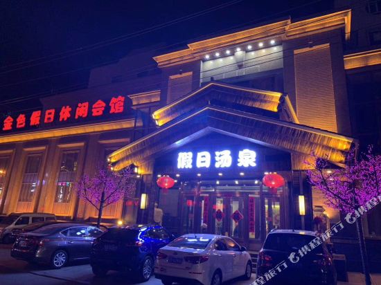 抚顺金色假日休闲会馆