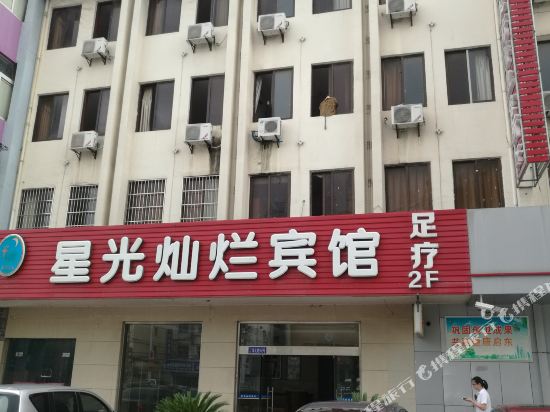 启东星光灿烂宾馆