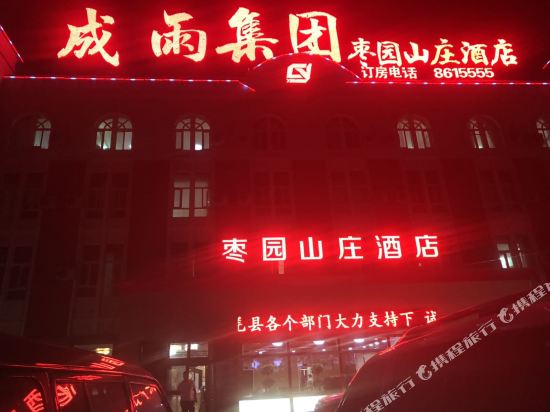 若羌枣园山庄酒店