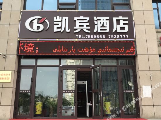 凯宾酒店(克拉玛依南新路店)