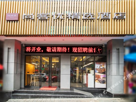 尚客优精选酒店(遵义老火车站店)