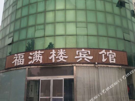 五莲福满楼宾馆