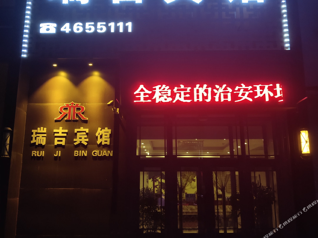 瑞吉宾馆（绥棱文化广场店）