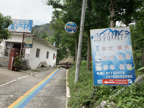 都江堰惠强山庄