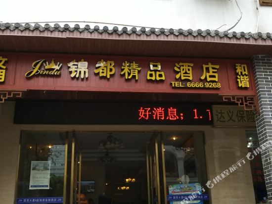 锦都精品酒店(海口国贸店)