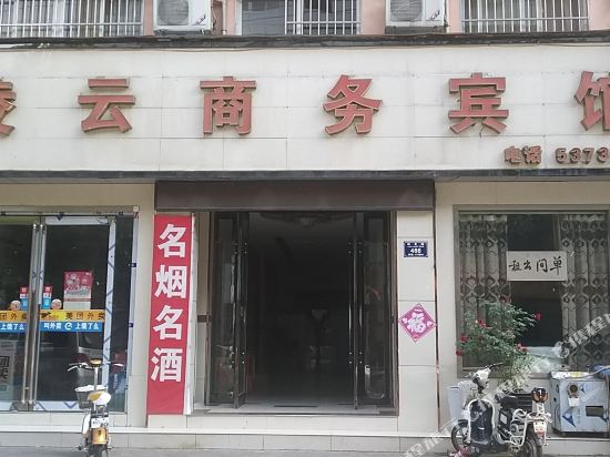 永城凌云商务宾馆