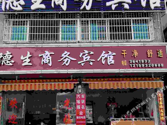 上杭德生商务宾馆
