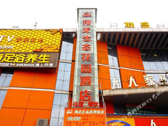 西安户县翔龙生态花园酒店