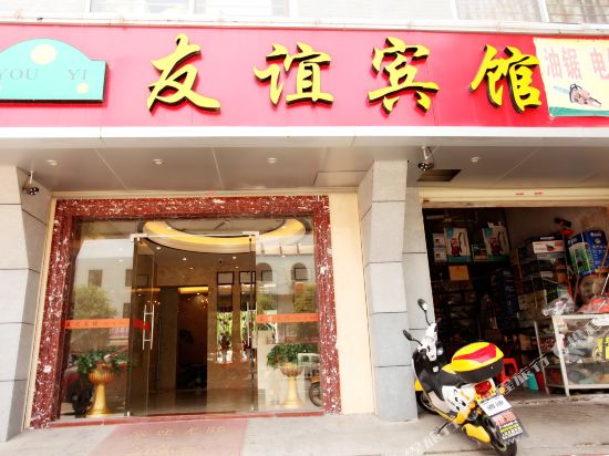上杭友谊宾馆