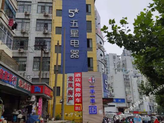 一半一半酒店(镇江学府路店)