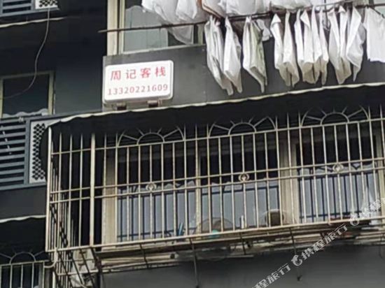 重庆周记客栈