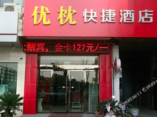 扬州优枕快捷酒店
