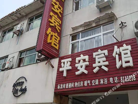 滑县平安宾馆