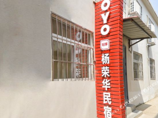 北戴河杨荣华民宿