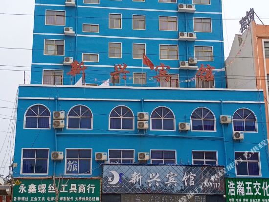新兴宾馆(内黄老汽车站店)