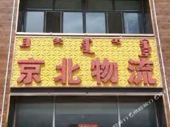 太仆寺旗京北宾馆