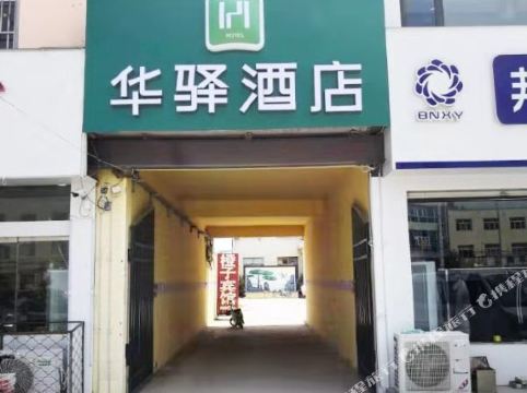 华驿易居酒店(临沂新程一路店)