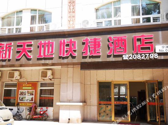 宁津新天地快捷酒店