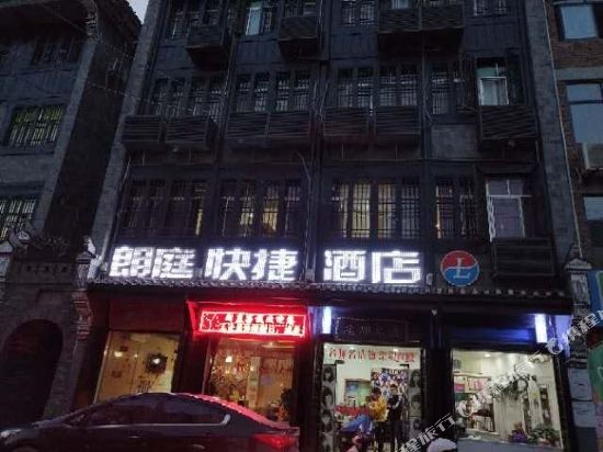 旬阳朗庭快捷酒店