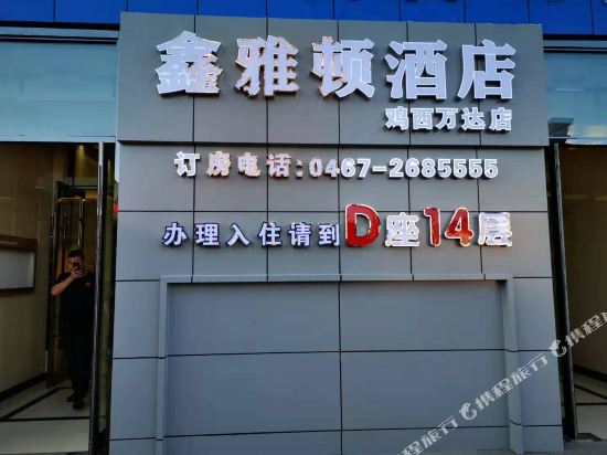 鸡西鑫雅顿酒店
