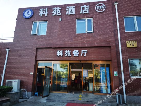 北京科苑酒店