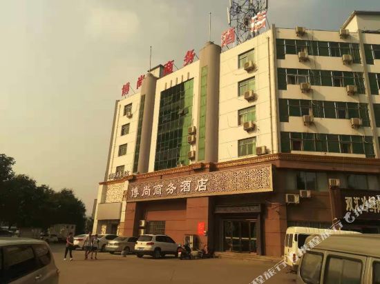 偃师博尚商务酒店