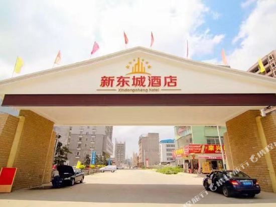 普宁新东城酒店