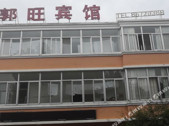 连云港郭旺宾馆