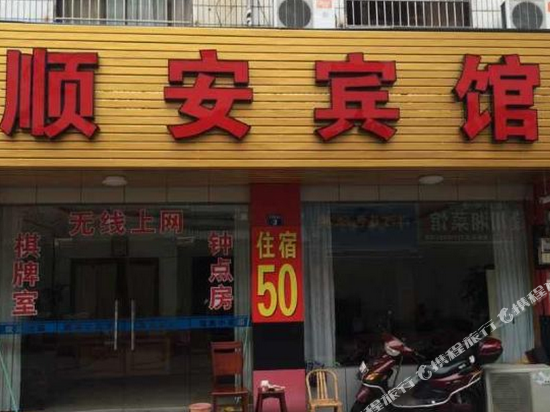 顺安宾馆(宁波溪口店)