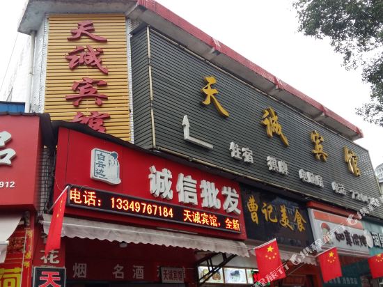宜昌天诚宾馆