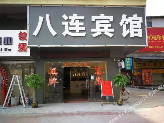 广州八连宾馆(太和店)