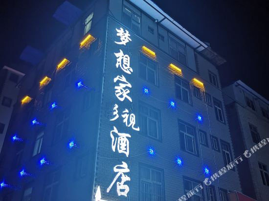 昆明梦想家影视酒店