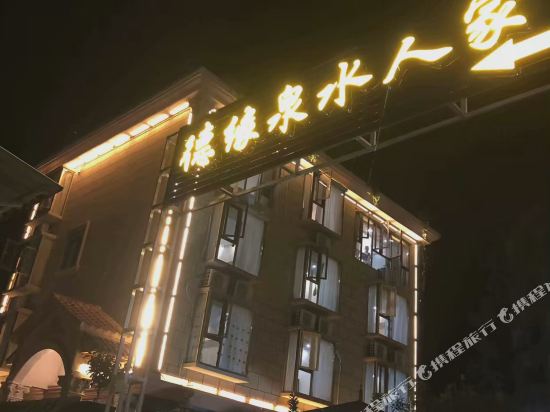 息烽德缘泉水人家民宿