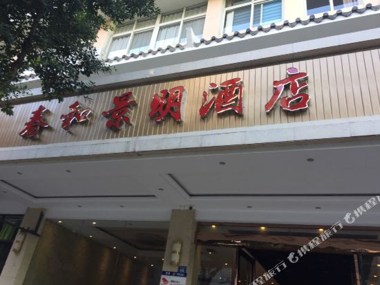 攀枝花春和景明酒店
