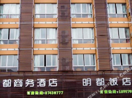 玉环明都商务酒店