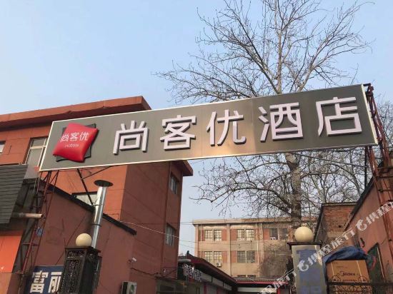 尚客优酒店(天津芥园西道地铁站熙悦汇店)