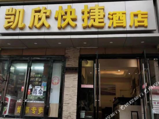 武汉凯欣快捷酒店