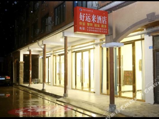 花水湾好运来酒店