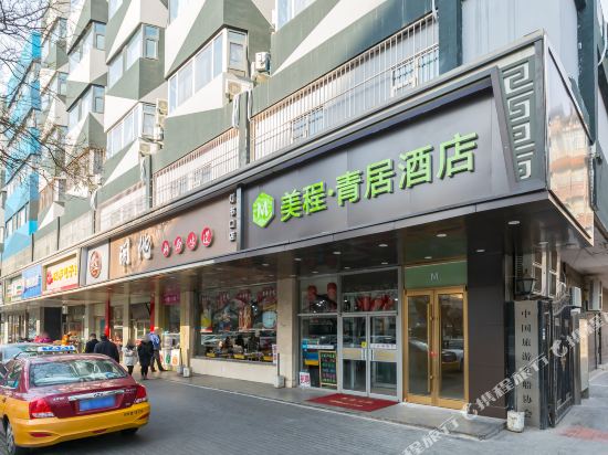 美程·青居酒店(北京王府井店)