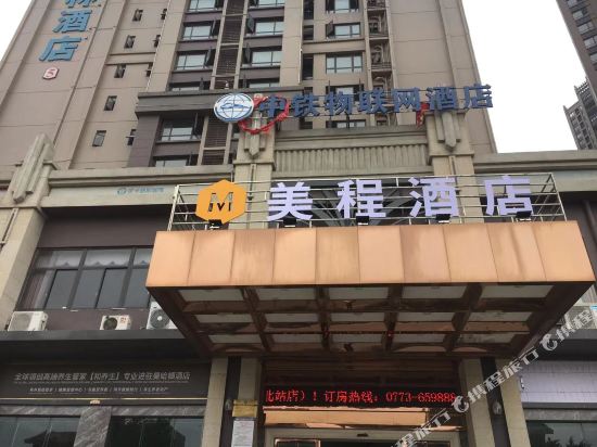 美程酒店(桂林高铁北站店)