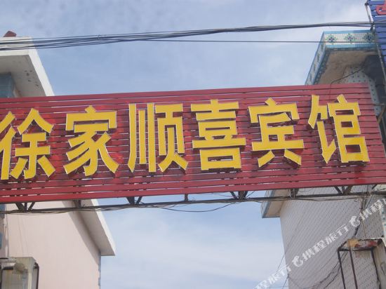 乳山徐家顺喜宾馆