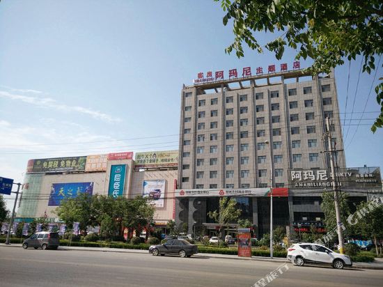 郓城阿玛尼主题酒店